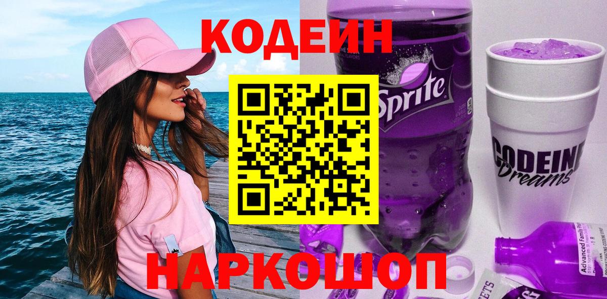 как найти закладки  Вход с VPN  Минеральные Воды  Кодеиновый сироп Lean напиток Lean (лин) 